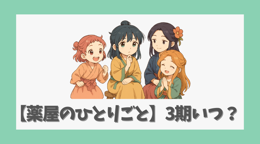 【薬屋のひとりごと】アニメ3期いつから？時期予測とシリーズ完結展望