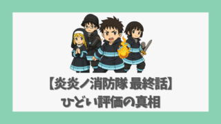 【炎炎ノ消防隊 最終話】ひどい評価の真相と物語の疑問点を考察
