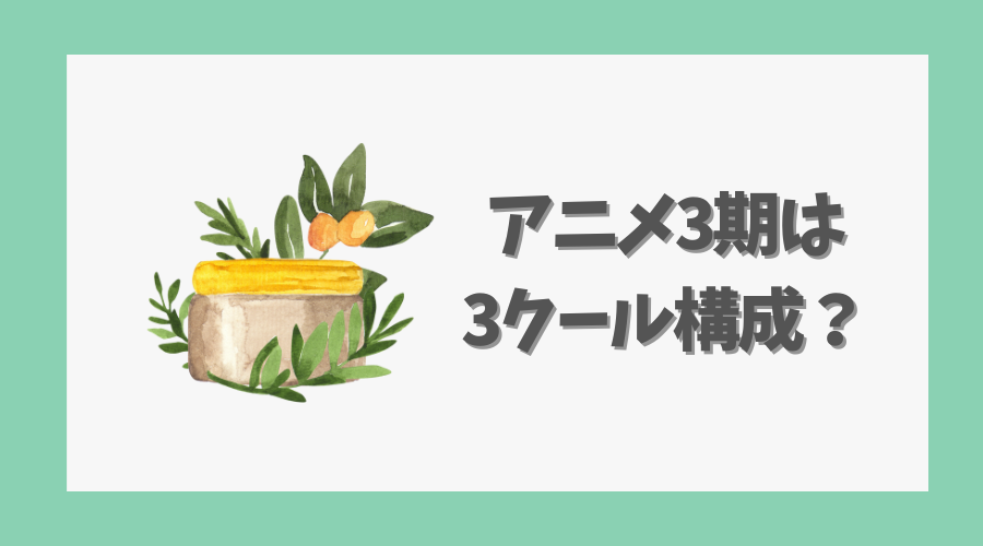 アニメ3期は3クール構成の可能性を解説