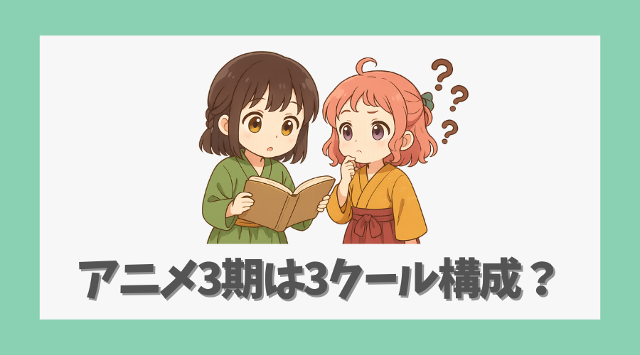 アニメ3期は3クール構成の可能性を解説