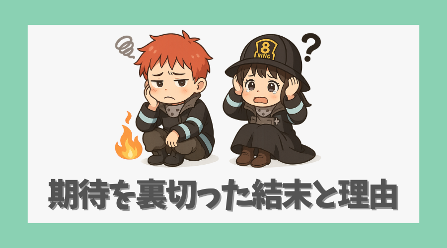期待を裏切った結末とその理由