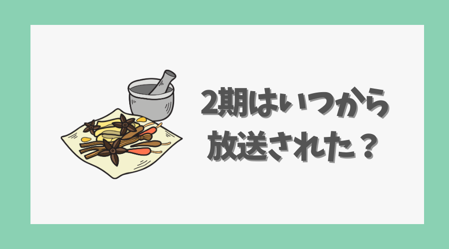 2期はいつから放送された?時期と概要まとめ