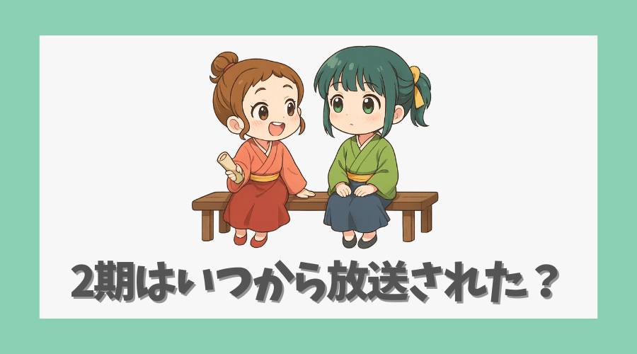 2期はいつから放送された？時期と概要まとめ