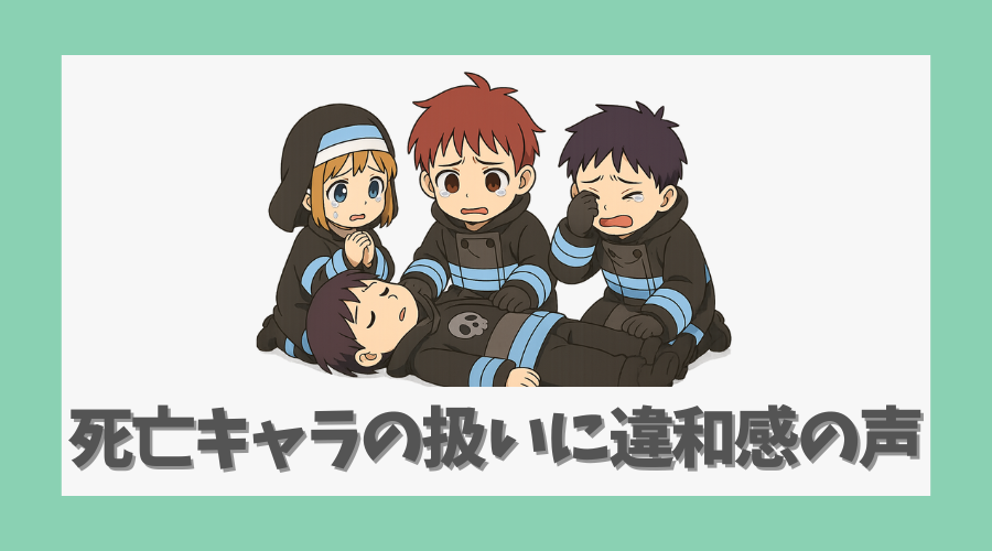 死亡キャラの扱いに違和感の声