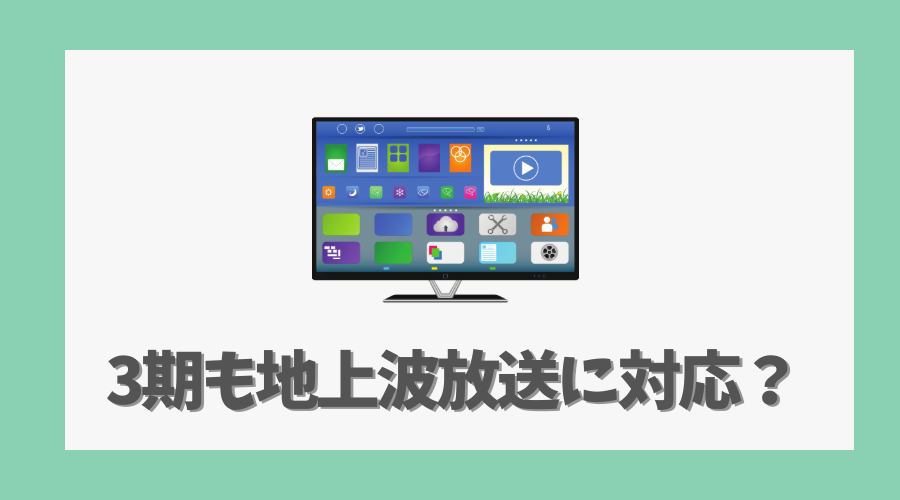 3期も地上波放送に対応?全国ネット放送の可能性