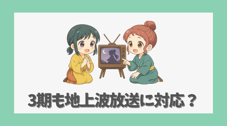 3期も地上波放送に対応？全国ネット放送の可能性