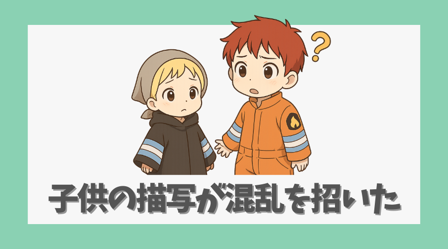 子供の描写が混乱を招いた