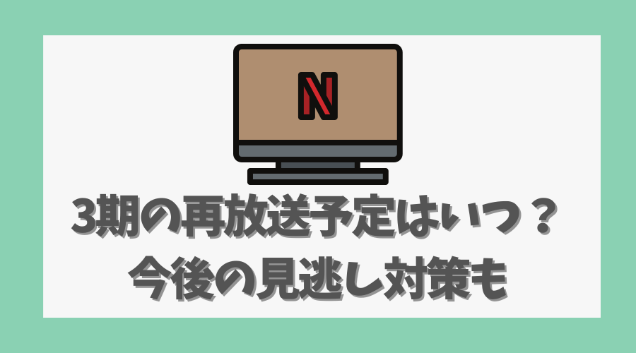 3期の再放送予定はいつ?今後の見逃し対策も
