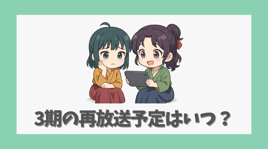 3期の再放送予定はいつ？今後の見逃し対策も