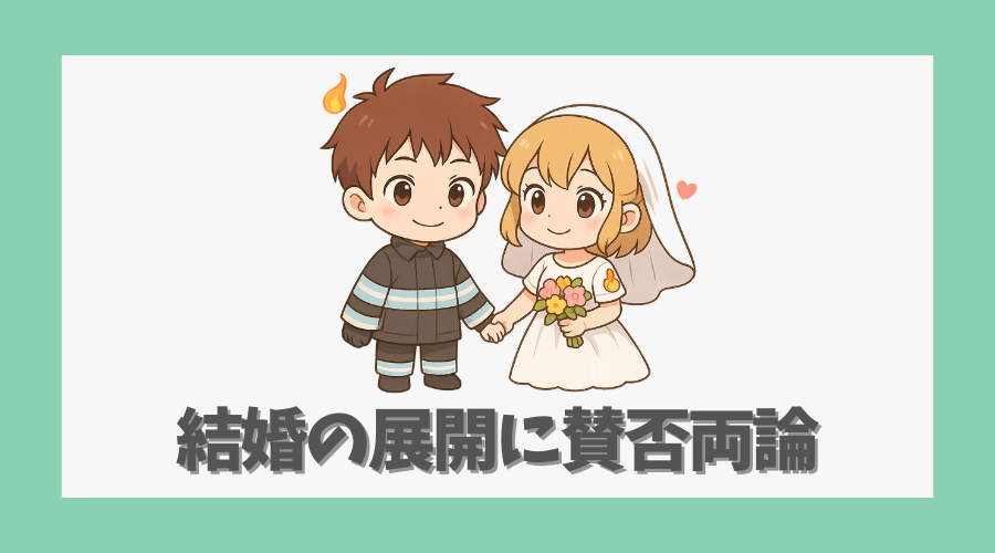 結婚の展開に賛否両論