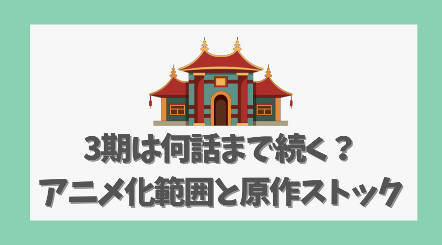 3期は何話まで続く?アニメ化範囲と原作ストックを予想