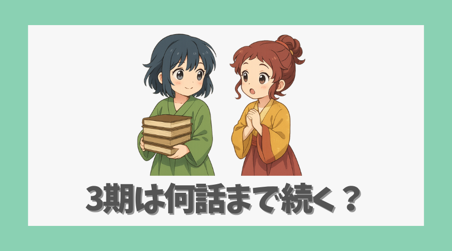 3期は何話まで続く？アニメ化範囲と原作ストックを予想