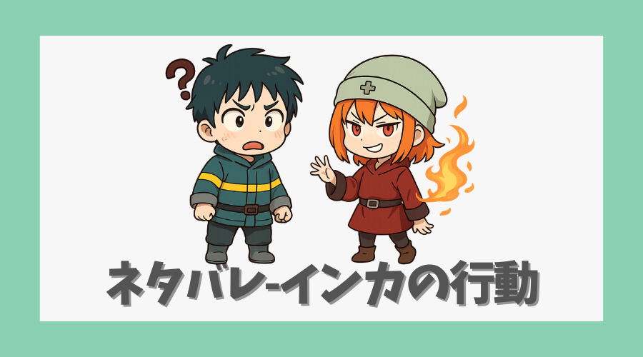 ネタバレ-インカの行動が意味不明?