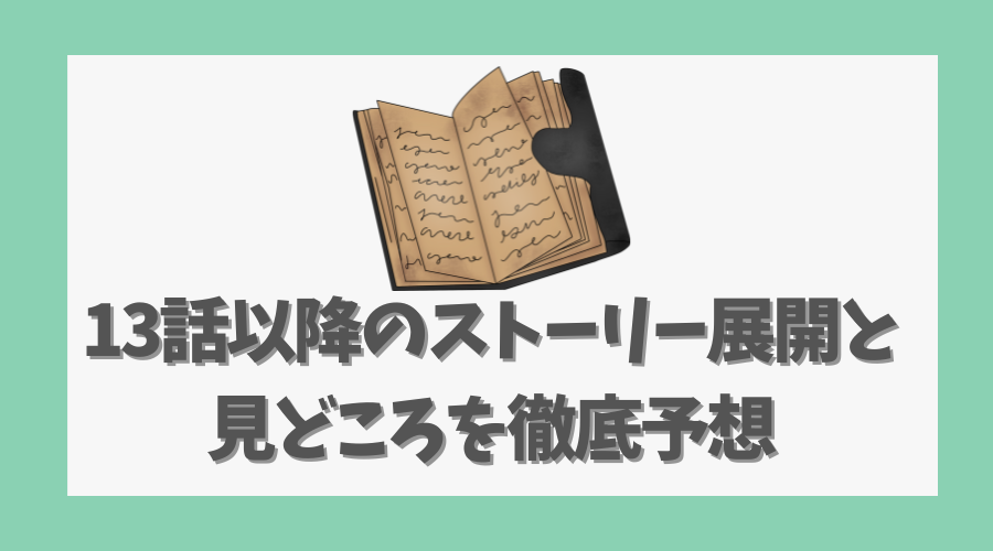 13話以降のストーリー展開と見どころを徹底予想