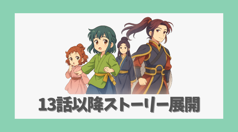 13話以降のストーリー展開と見どころを徹底予想