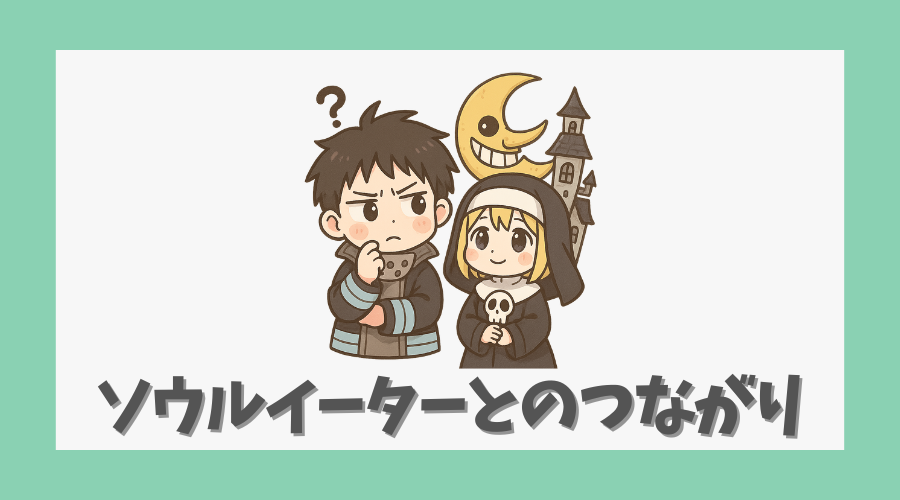 ソウルイーターとのつながり
