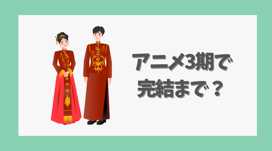 アニメ3期で完結まで描かれる可能性は?今後の展望
