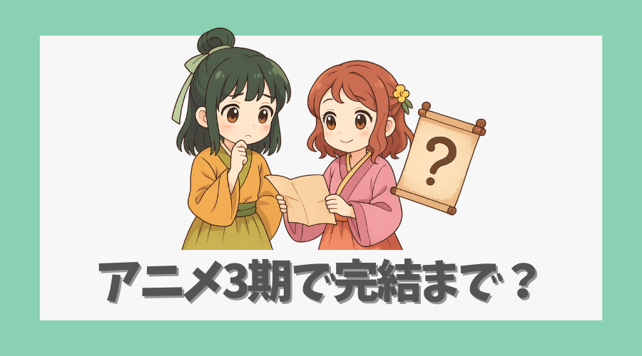 アニメ3期で完結まで描かれる可能性は？今後の展望