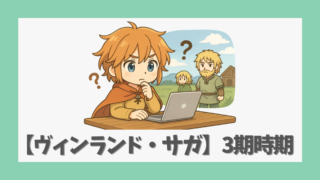 【ヴィンランド・サガ】3期の放送日はいつ？原作と制作状況を徹底解説