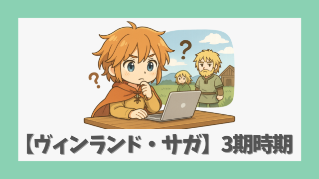 【ヴィンランド・サガ】3期の放送日はいつ?原作と制作状況を徹底解説