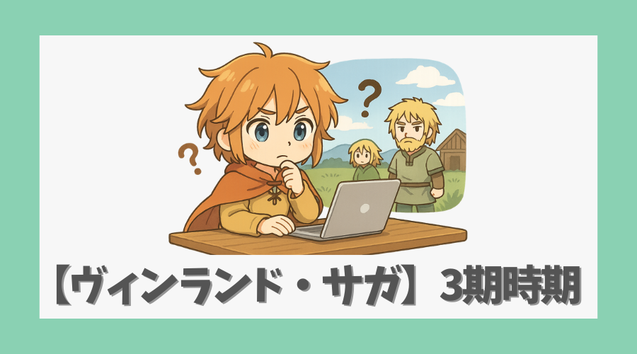 【ヴィンランド・サガ】3期の放送日はいつ？原作と制作状況を徹底解説