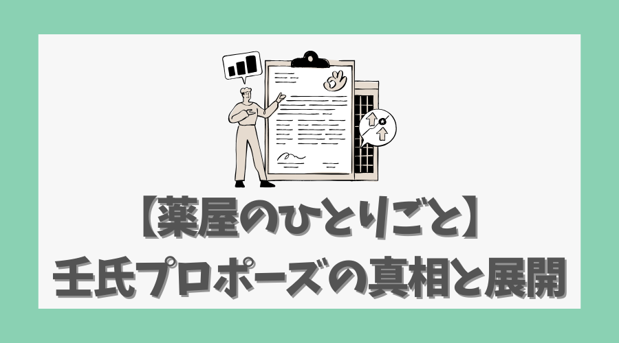 【薬屋のひとりごと】壬氏プロポーズの真相と展開を徹底解説