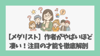 【メダリスト】作者がやばいほど凄い！注目の才能を徹底解剖