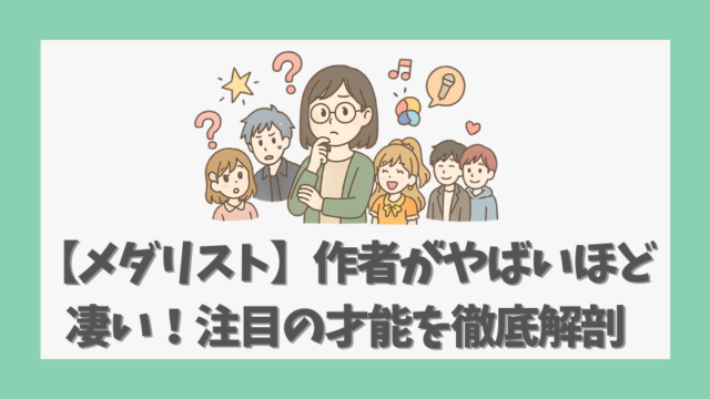 【メダリスト】作者がやばいほど凄い！注目の才能を徹底解剖