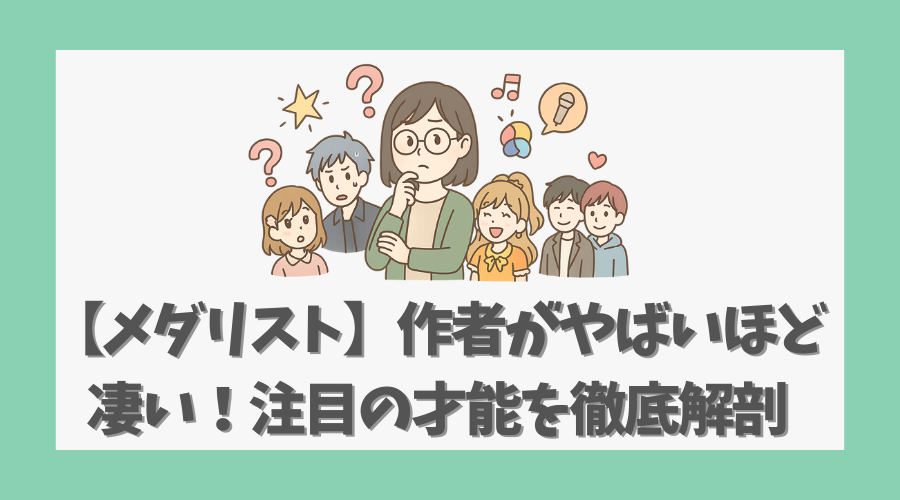 【メダリスト】作者がやばいほど凄い！注目の才能を徹底解剖