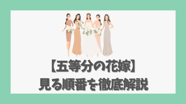 【五等分の花嫁】見る順番を徹底解説|初心者向け完全ガイド