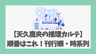 【天久鷹央の推理カルテ】順番はこれ！刊行順・時系列のおすすめ