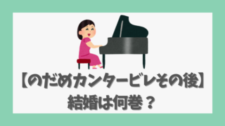 【のだめカンタービレその後】結婚は何巻？新装版や読み切りの内容も網羅