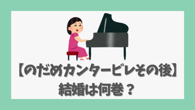 【のだめカンタービレその後】結婚は何巻？新装版や読み切りの内容も網羅