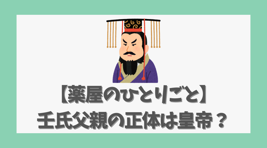 【薬屋のひとりごと】壬氏父親の正体は皇帝？複雑な真相とは