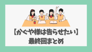 【かぐや様は告らせたい最終回まとめ】完結後の展開と驚きの繋がり