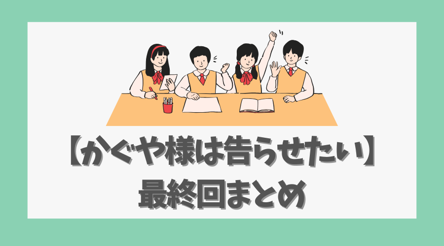 【かぐや様は告らせたい最終回まとめ】完結後の展開と驚きの繋がり