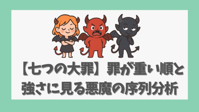 【七つの大罪】罪が重い順と強さに見る悪魔の序列分析まとめ