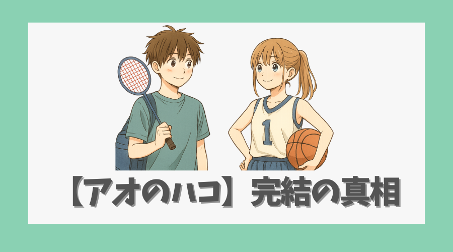 【アオのハコ】完結の真相とは？最終話の展開と話数を徹底考察
