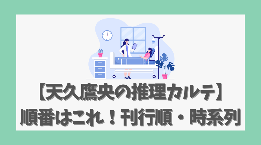 【天久鷹央の推理カルテ】順番はこれ！刊行順・時系列のおすすめ
