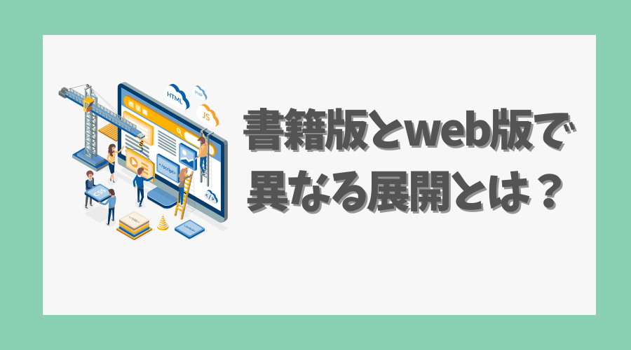 書籍版とweb版で異なる展開とは?
