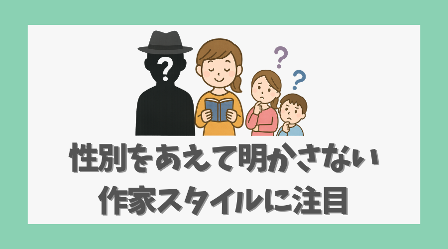 性別をあえて明かさない作家スタイルに注目