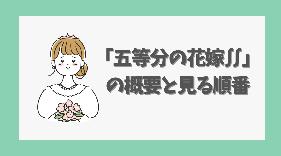 「五等分の花嫁∬」の概要と見る順番