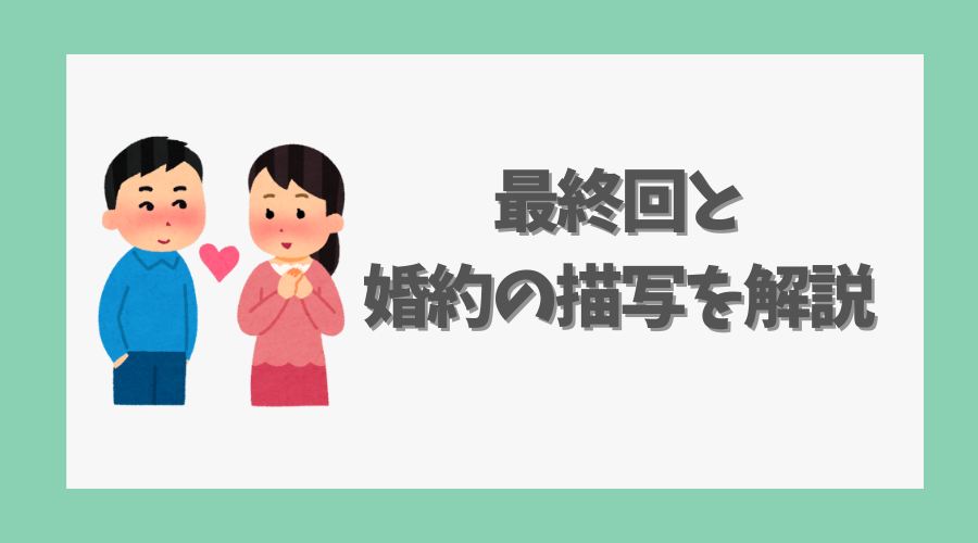 最終回と婚約の描写を解説