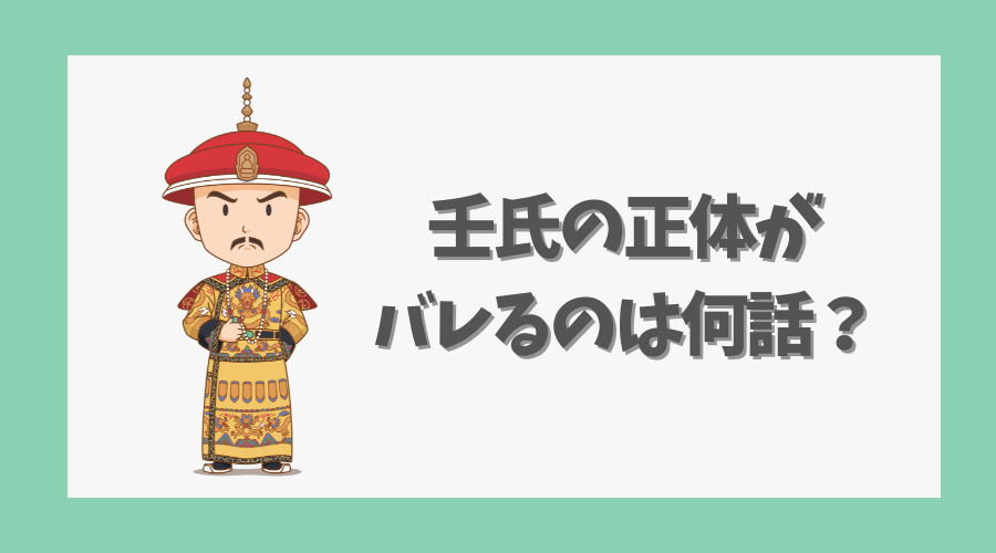 壬氏の正体がバレるのは何話?ネタバレあり