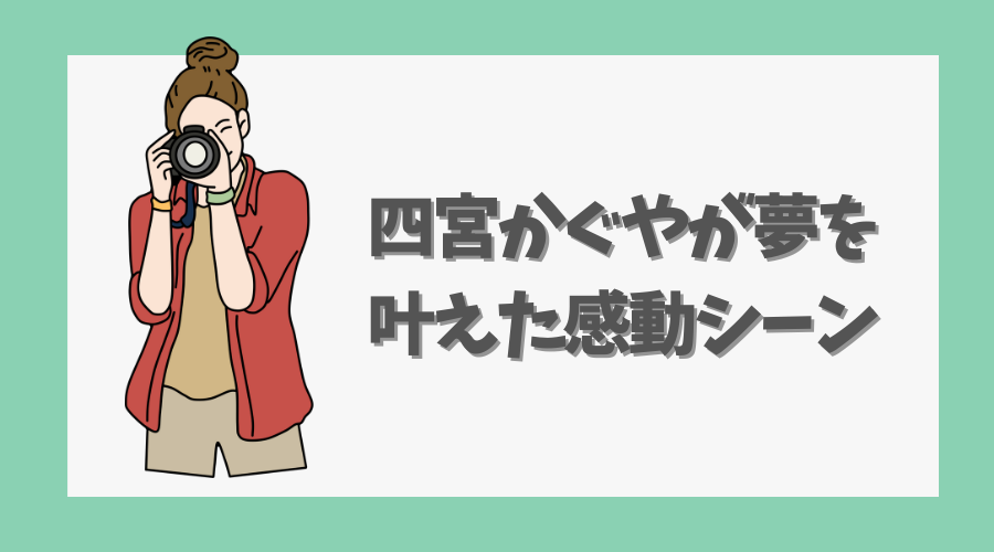 四宮かぐやが夢を叶えた感動シーン