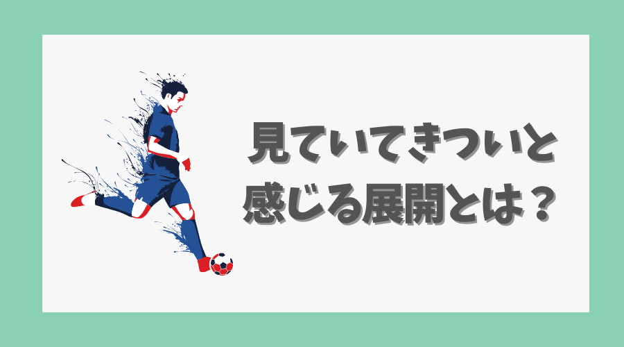見ていてきついと感じる展開とは?