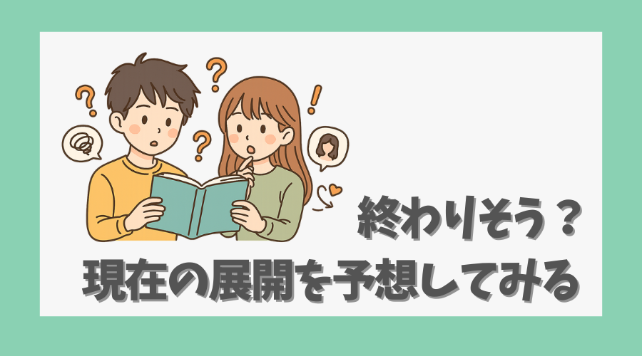 終わりそう？現在の展開を予想してみる