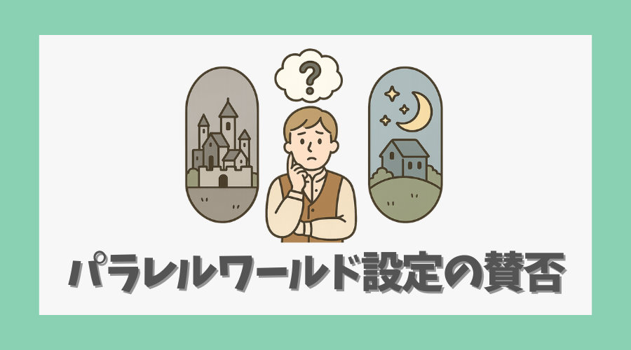 パラレルワールド設定の賛否