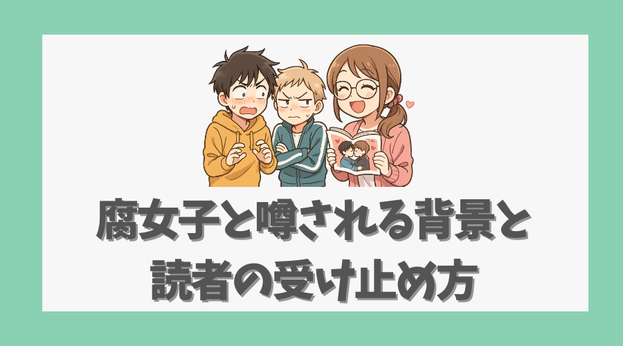 腐女子と噂される背景と読者の受け止め方