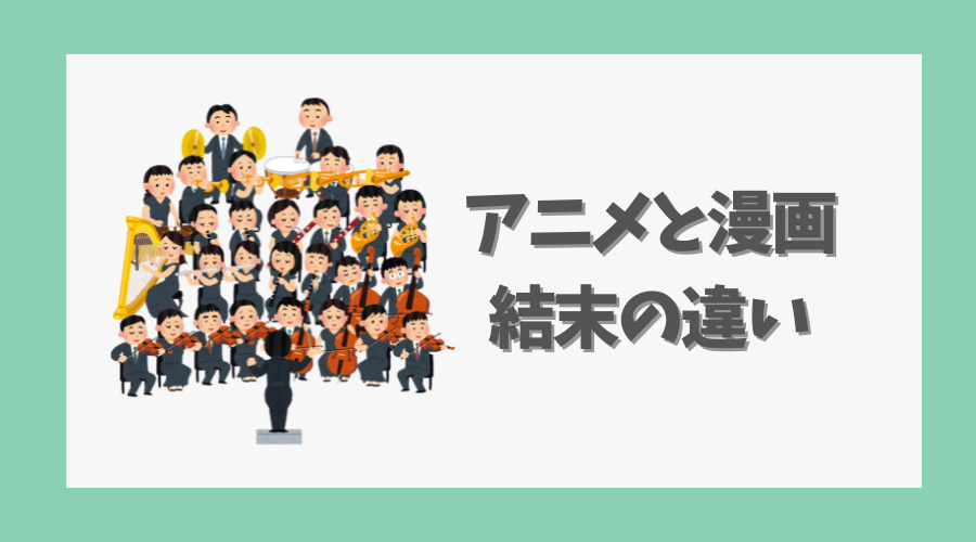 アニメと漫画の結末の違い